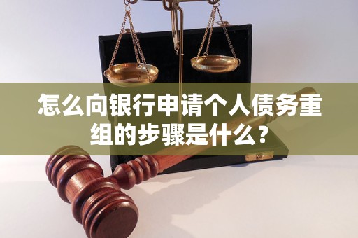 广灵怎么向银行申请个人债务重组的步骤是什么？